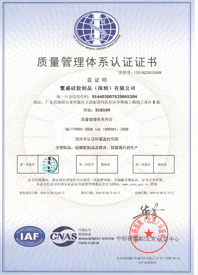  繁盛硅胶制品厂ISO证书